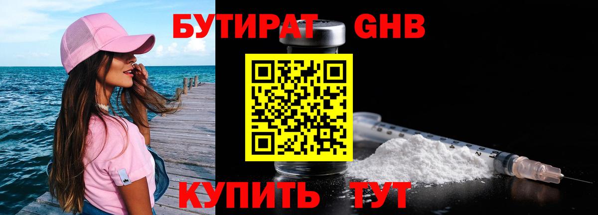Бутират бутик Урюпинск