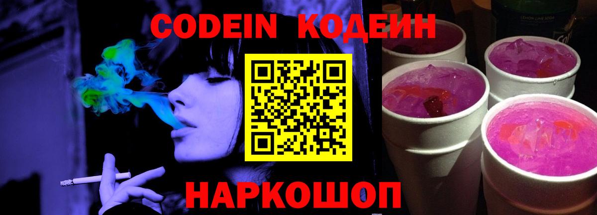 Codein Purple Drank  Вход с VPN  Урюпинск  Кодеиновый сироп Lean Purple Drank 
